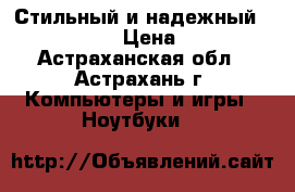 Стильный и надежный Lenova G580 › Цена ­ 9 000 - Астраханская обл., Астрахань г. Компьютеры и игры » Ноутбуки   